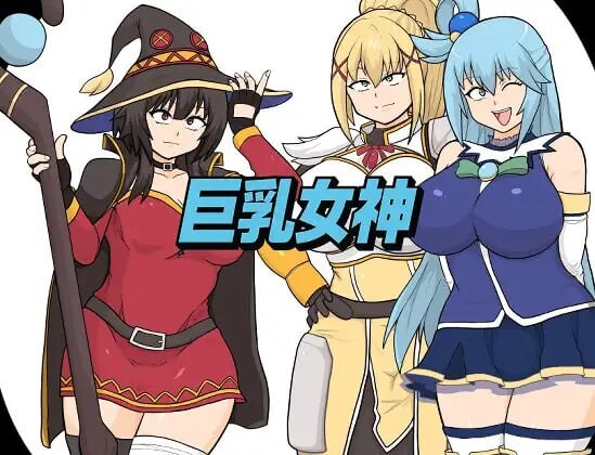 新汉化[拨作RPG/通X/巨乳爆乳] 巨乳女神  内嵌AI汉化版+全回想存档 [PC+安卓2.80G]