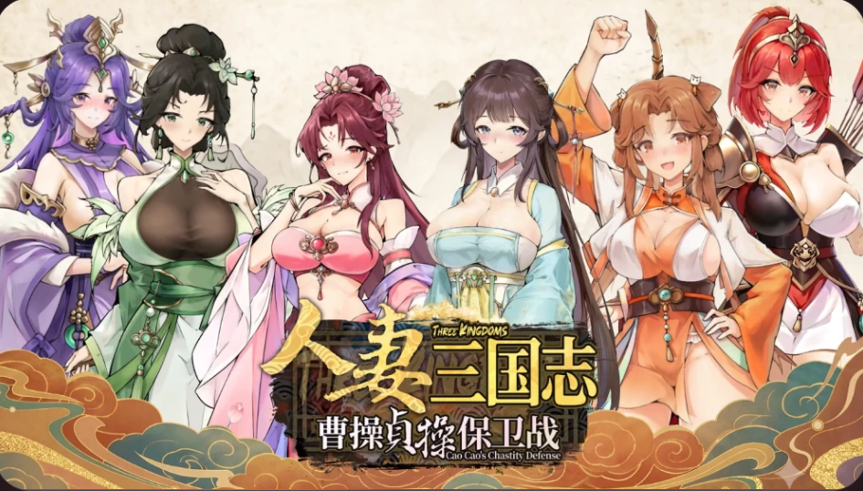 新作[塔防SLG/养成人妻] 人妻三国志 ～曹操贞操保卫战～ CaoCaoDef v1.0.0.8 Demo 官中步兵版 [720M]