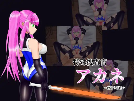 新汉化[互动SLG/Live2D动态] 特殊搜查官茜～败北的末路～ 简易Live2D模拟 特殊捜査官アカネ～敗北の末路～ 簡易Live2Dシミュレーション 内嵌AI汉化版 [100M]