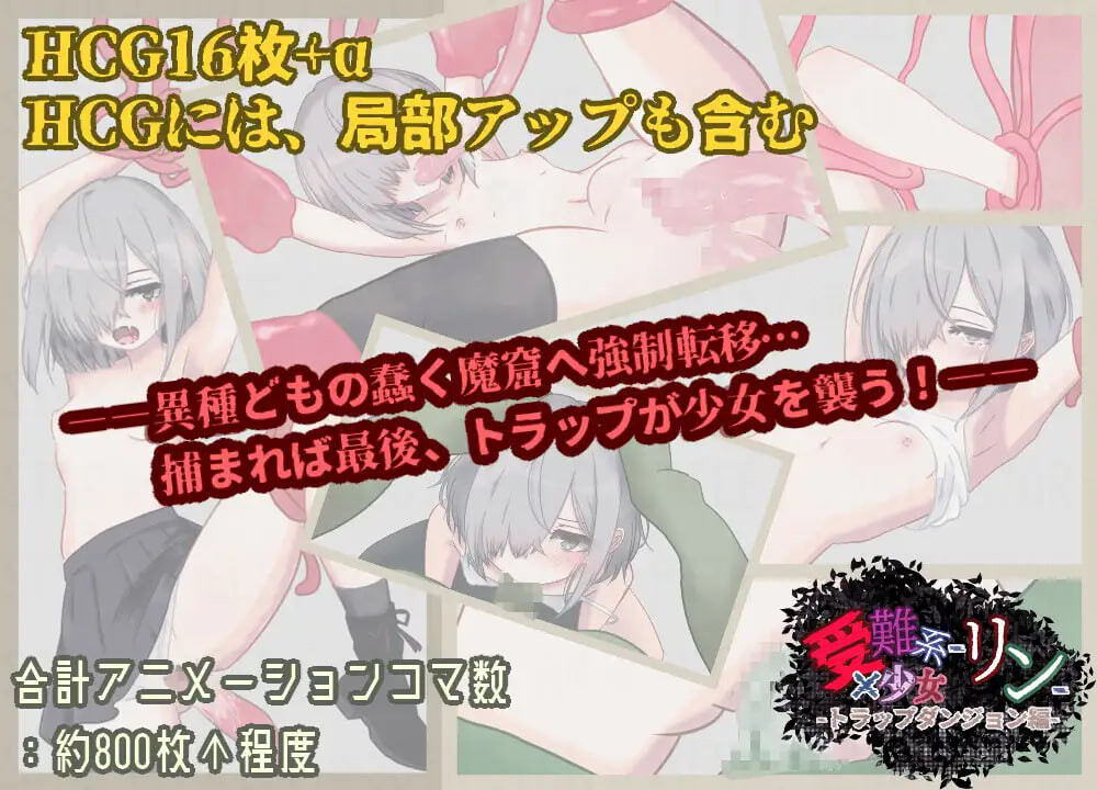 新作[日式RPG/异种X] 受难系少女铃 -陷阱迷宫篇- 受難系少女リン-トラップダンジョン編- AI汉化版+自带全回想 [540M]