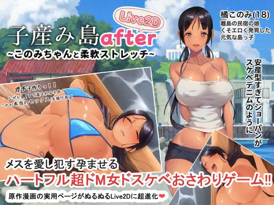 新作[探索SLG/巨乳/爆乳] 子产岛after 木乃美的柔软运动 子産み島after このみちゃんと柔軟ストレッチ live2d v1.02  官中版 [PC+安卓500M]