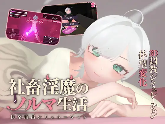 新步兵[互动SLG/3D作品/动态] 社畜淫魔的业绩生活 -快感提取模拟- 社畜淫魔のノルマ生活 -快楽抽出シミュレーション- v1.0.1 AI汉化版 去码版 [670M]
