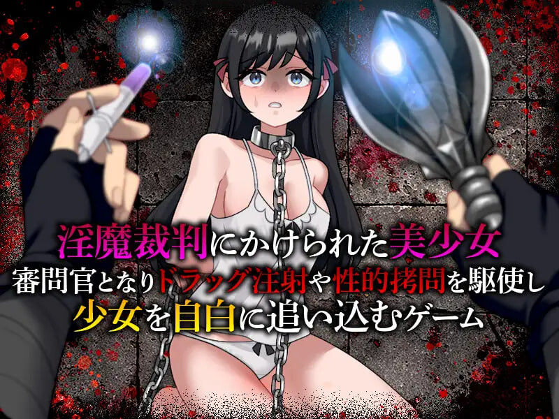 新作[日式SLG/拘束调教] 淫魔审判 拷问自白模拟器 淫魔裁判 拷問自白シミュレーション AI汉化版 [280M]
