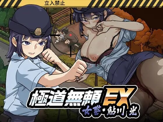 更新[爆款SLG/NTR人妻/动态] 极道无赖EX女警・鮎川光–从处女蜕变为变态的分岔路 極道無頼EX女警・鮎川光–処女が変態に変わる分かれ道 v1.2.7 官中步兵版+存档 [1.10G]
