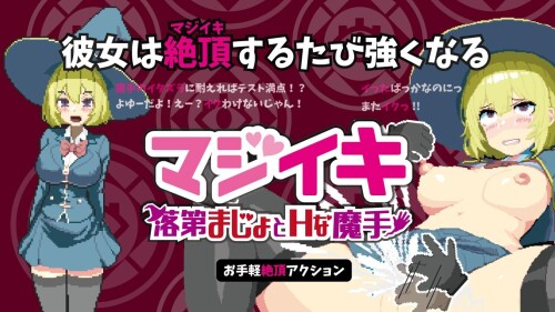 更新[探索ACT/像素动态] 魔法高潮～留级魔女与情欲魔手～ マジイキ～落第まじょとＨな魔手～ Demo v0.310 官中版 [1.80G]