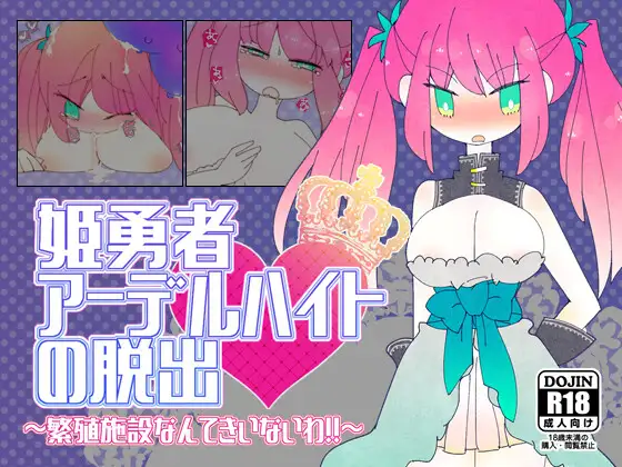 新汉化[日式RPG/异种X/巨乳] 姬勇者阿黛尔海德的脱逃 姫勇者アーデルハイトの脱出 v1.03 内嵌AI汉化版+作弊码 [PC+安卓 380M]