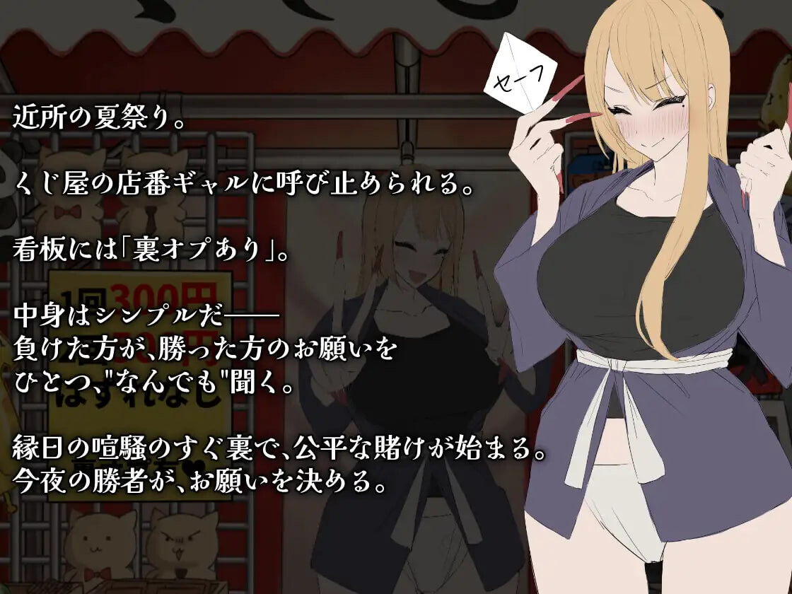 新汉化[日式SLG/动态] 辣妹抽签！～抽签摊的隐藏选项对决～ ギャルくじっ！〜くじ屋台の裏オプ勝負〜 AI汉化版+自带全回想 [120M]