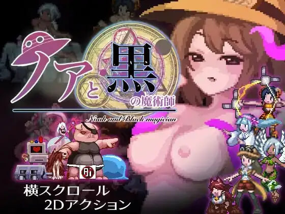 新汉化[动作ACT/像素动态] 诺亚与黑魔法师 ノアと黒の魔術師 Ver1.12 AI汉化版 [150M]
