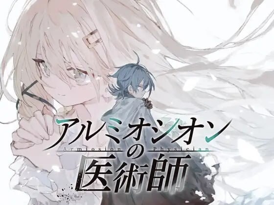 更新[精品RPG/巨乳爆乳] 铝海的医术师 アルミオシオンの医術師 Ver1.16 AI汉化版+自带全回想 [1.20G]
