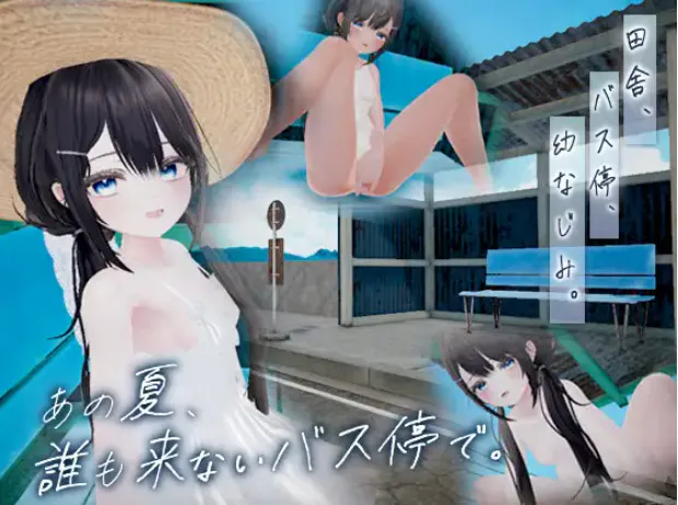 新步兵[互动SLG/3D作品/动态] 那个夏天，在没人来的公交车站。 あの夏、誰も来ないバス停で. 生肉版 去码版 [120M]