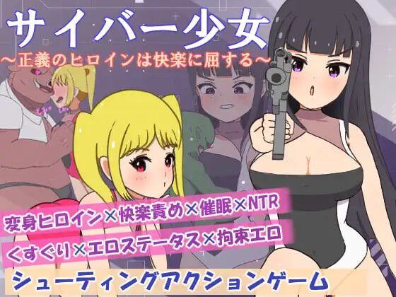 增添AZ[日式RPG/被NTR/堕落] 赛博少女之正义女英雄屈服于快感 サイバー少女～正義のヒロインは快楽に屈する～ 内嵌AI汉化版+作弊码 [PC+安卓 590M]