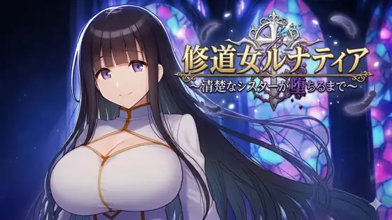 新作[探索RPG/巨乳/爆乳] 修女露娜蒂亚～直至清纯修女堕落之时～ 修道女ルナティア～清楚なシスターが堕ちるまで～  内嵌AI汉化版+作弊码 [PC+安卓1.20G]