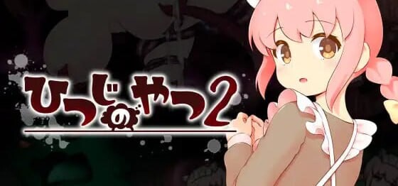 新作[动作ACT/动态] 魔法少女小羊2 ひつじのやつ2 AI汉化版 [2.20G]