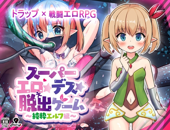 新汉化[日式RPG/战斗H] 超级色情★死亡★逃脱游戏～纯洁精灵篇～ スーパーエロ★デス★脱出ゲーム～純粋エルフ編～ V1.1.7.4  内嵌AI汉化版 [PC+安卓1.60G]