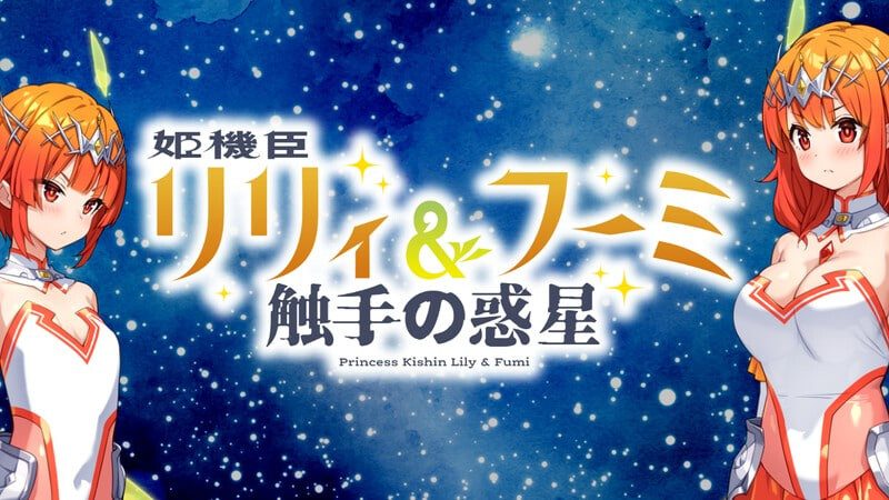 更新[日式ADV/触手] 姬机臣莉莉&枫美 触手行星 姫機臣リリィ＆フーミ 触手の惑星 1-12最终话 AI汉化版 [1.60G