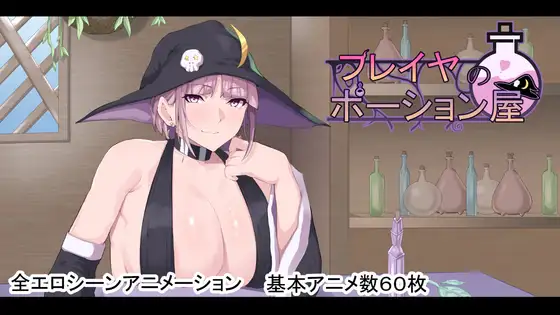 更新[日式RPG/战斗H] 芙蕾雅的药剂店 フレイヤのポーション屋 ver1.02 AI汉化版+全回想存档 [2.80G]