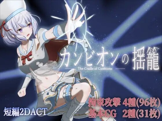新汉化[日式ACT/战斗H/动态] 梦魔之子的摇篮 カンビオンの揺籠 v1.1 内嵌AI汉化版+自带全回想 [280M]