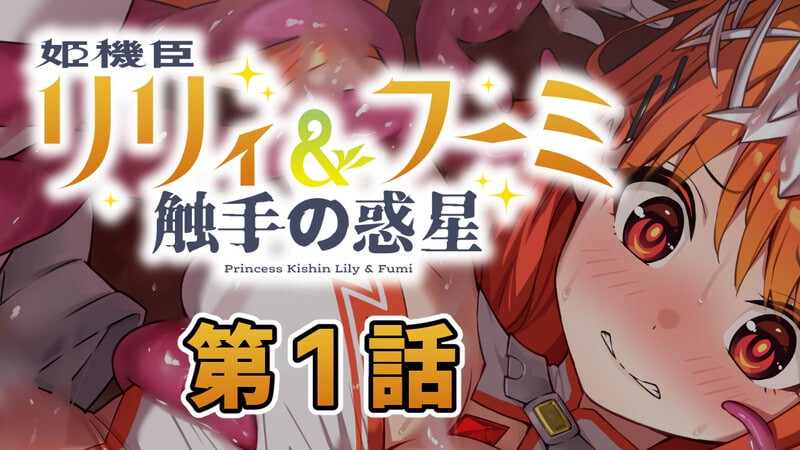 更新[日式ADV/触手] 姬机臣莉莉&枫美 触手行星 姫機臣リリィ＆フーミ 触手の惑星 1-12最终话 AI汉化版 [1.60G