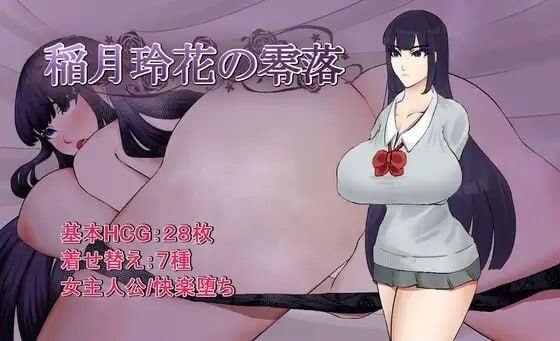 增添AZ[日式RPG/堕落巨乳] 稻月玲花的零落 稲月玲花の零落 内嵌AI汉化版+作弊码 [PC+安卓 1.50G]