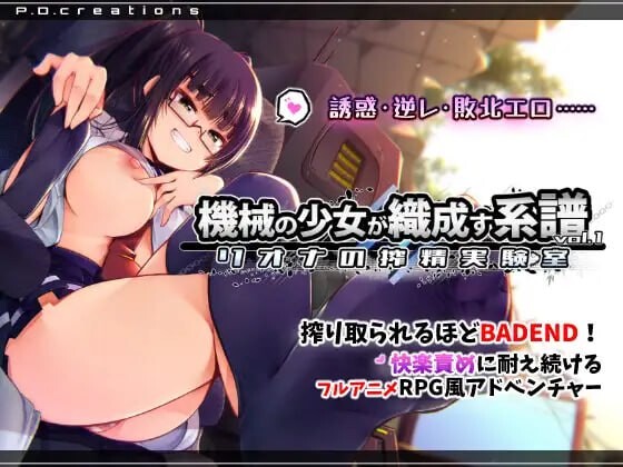 新汉化[日式SLG/战斗H/男性受/动态] 机械少女编织的系谱vol.1-莉欧娜的榨精实验室 機械の少女が織成す系譜vol.1-リオナの搾精実験室 v2.0 内嵌AI汉化版+存档 [1.30G]