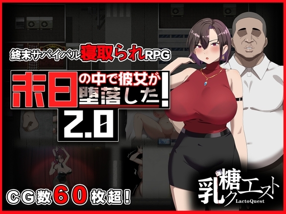 破解版[日式RPG/NTR/寝取] 在末日中堕落的女友 末日の中で彼女が堕落した  Ver2.06 官方中文版+作弊码 [ PC+安卓2.10G]