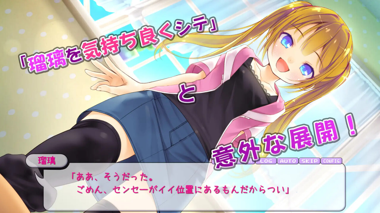 新作[日式SLG/萝] 让瑠璃舒服起来！ 瑠璃を気持ち良くシテ！ 生肉版+存档 [PC+安卓 530M]
