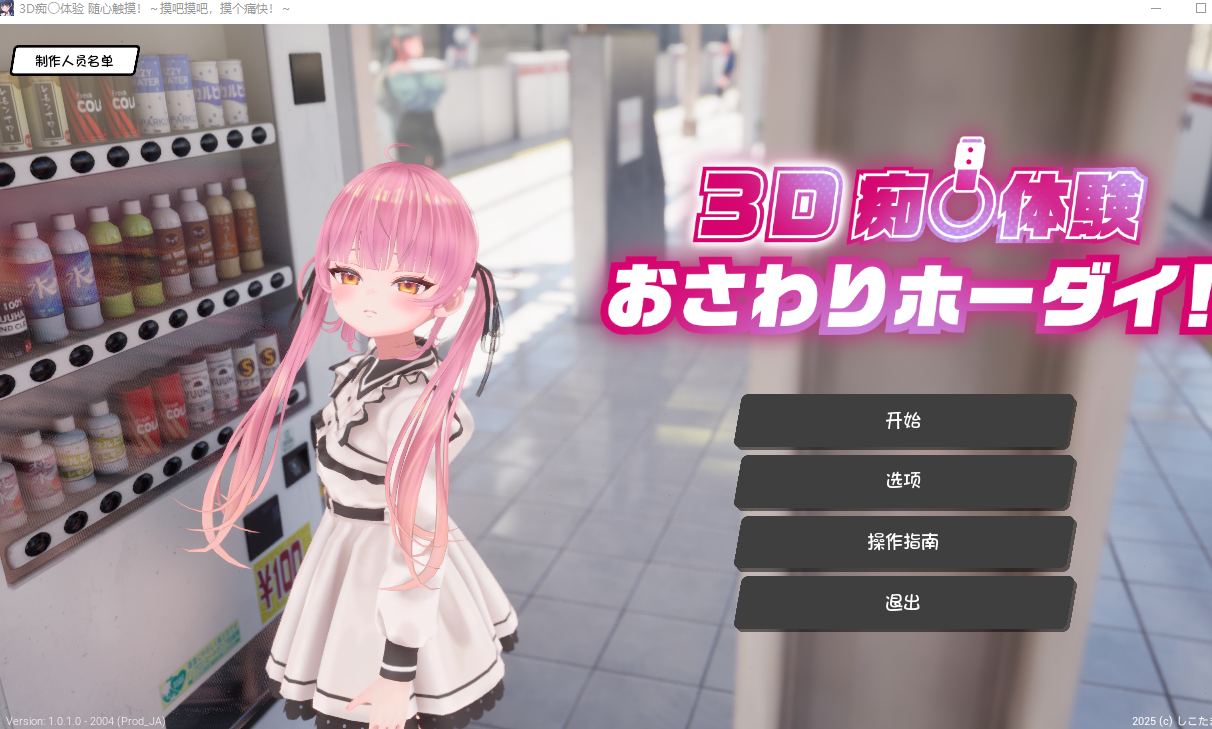 新汉化[互动SLG/3D作品/触摸调教/动态] 3D痴汉体验 随心触摸！～摸吧摸吧，摸个痛快！～ 3D痴漢体験 おさわりホーダイ！〜 触って触って、触りまくれ！〜 内嵌AI汉化版 去码版+存档 [930M]