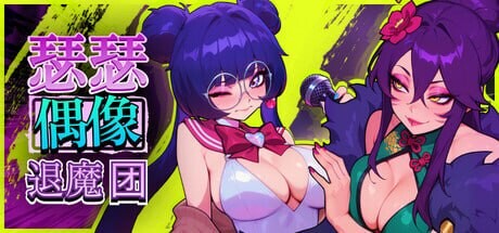 更新[音游SLG/后宫调教/动态] 瑟瑟偶像退魔团 Sex-Pop Demon Hunter v1.2.3 官中步兵版+DLC+存档 [PC+安卓 1.40G]