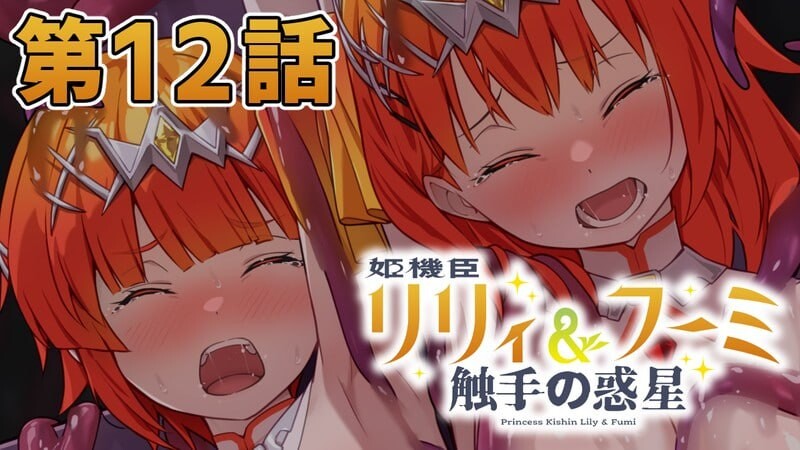 更新[日式ADV/触手] 姬机臣莉莉&枫美 触手行星 姫機臣リリィ＆フーミ 触手の惑星 1-12最终话 AI汉化版 [1.60G