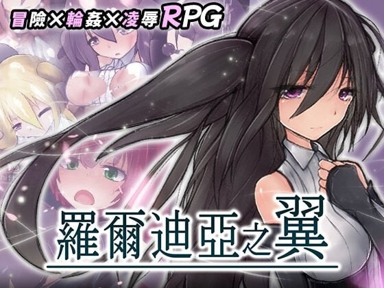 新作[日式ARPG/拘束调教] 罗尔迪亚之翼 ロールディアの翼 v1.21 072官中步兵版+存档 [550M]