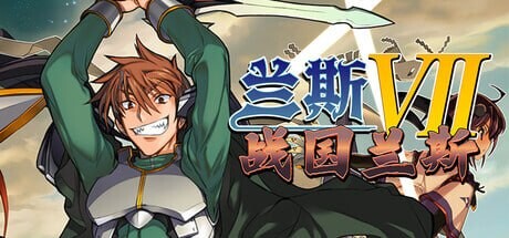 新作[日式SLG/异种X] 兰斯7 战国兰斯 戦国ランス v1.0.1 ST官中步兵版 [2.20G]