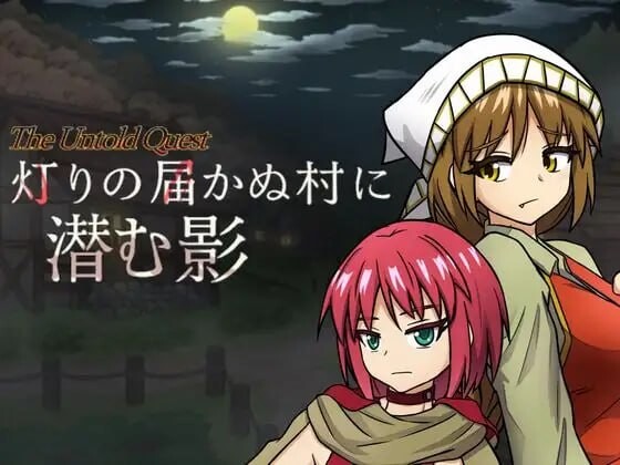 新作[日式RPG/奇幻] 潜藏于灯火难及之村的暗影 灯りの届かぬ村に潜む影 v1.0.3 AI汉化版+存档 [510M]