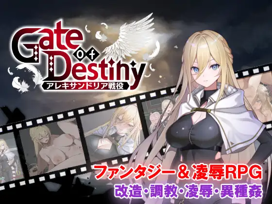 更新[日式RPG/凌辱巨乳] 命运之门 ～亚历山大边境战役～ Gate of Destiny ～アレキサンドリア戦役～ v1.05 AI汉化版+存档 [940M]