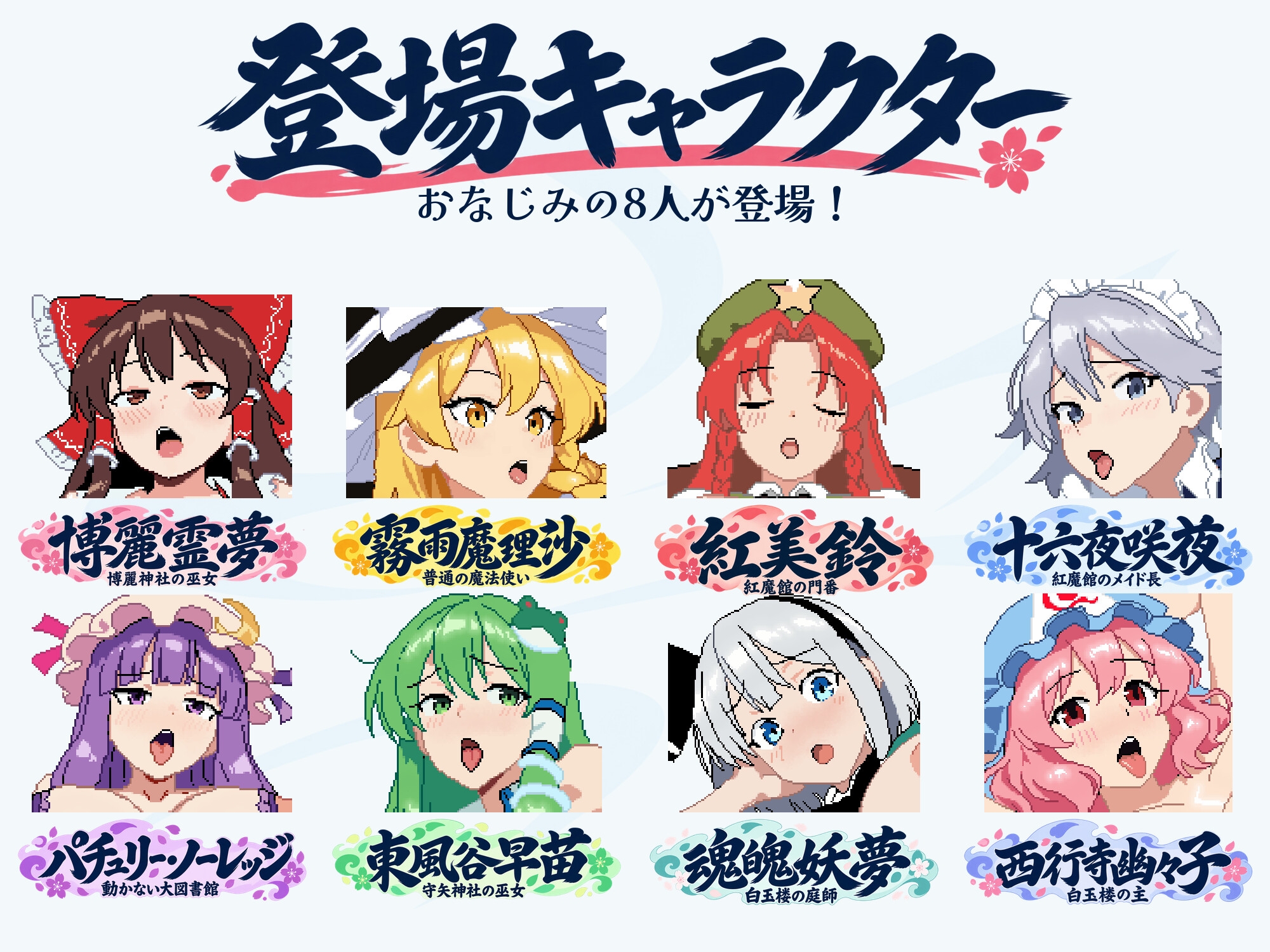 新作[日式SLG/巨乳西瓜肚/像素动态] 幻想乡怀孕大异变 ～巨乳×孕肚的她们～ 幻想郷おめでた大異変 ～巨乳×孕み腹の彼女たち～ 官中版 [620M]
