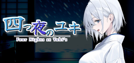 新作[日式RPG/动态] 四夜之雪 四つ夜のユキ -four night at Yuki’s- AI汉化版 [1.0G]
