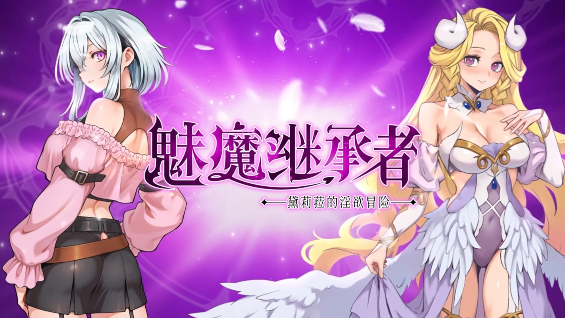 更新[动作ACT/战斗H/像素动态] 魅魔继承者 : 黛莉菈的淫欲冒险 Succubus Successor: Delilah’s Juicy Journey v1.0.060 官中步兵版+DLC+存档 [410M]