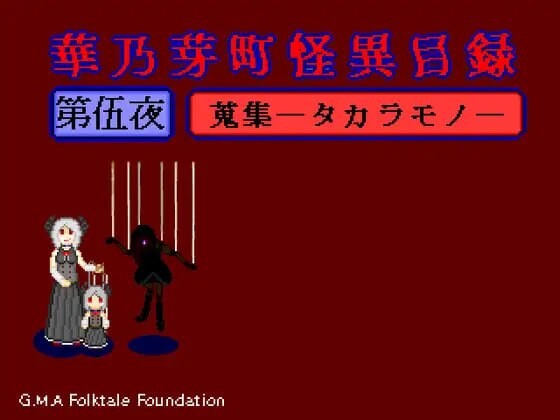 新作[日式恐怖RPG/逆推/像素动态] 华乃芽町怪异目录 —搜集— 華乃芽町怪異目録―蒐集― AI汉化版  [780M]